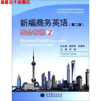 【正版书】 新编商务英语综合教程-2-第二版-附MP3光盘 虞苏美 等 编 高等教育出版社