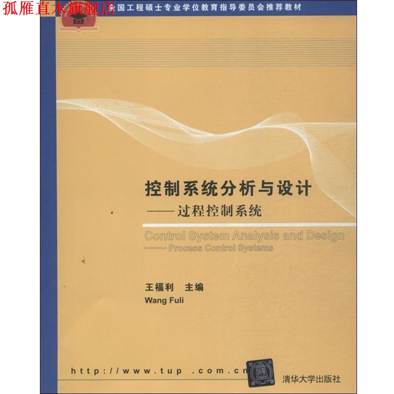 【正版书】 控制系统分析与设计—过程控制系统 王福利　主编 清华大学出版社