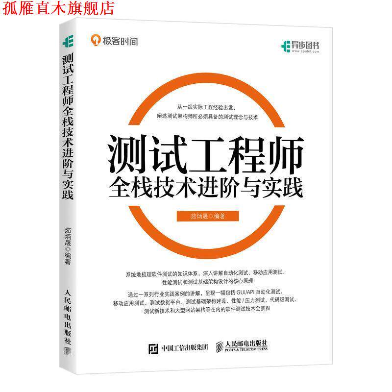 【正版书】 测试工程师全栈技术进阶与实践 茹炳晟 人民邮电出版社