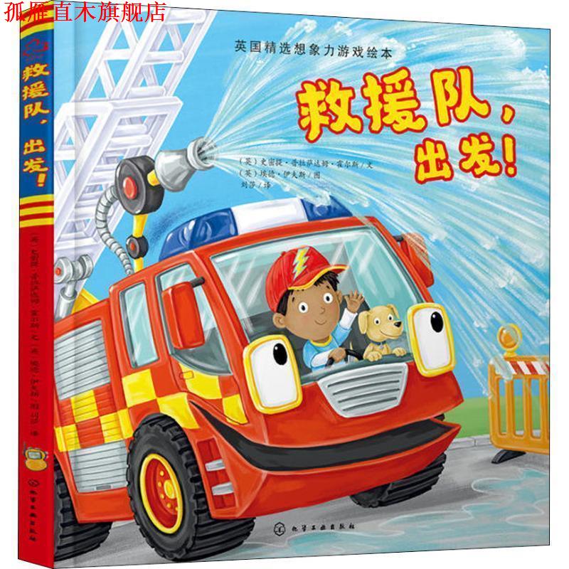 【正版书】 救援队，出发！ (英)史密提·普拉萨达姆·霍尔斯(SmritiPrasadam-Halls)文,(英)埃德·伊夫斯(EdEaves)图 化学工业出