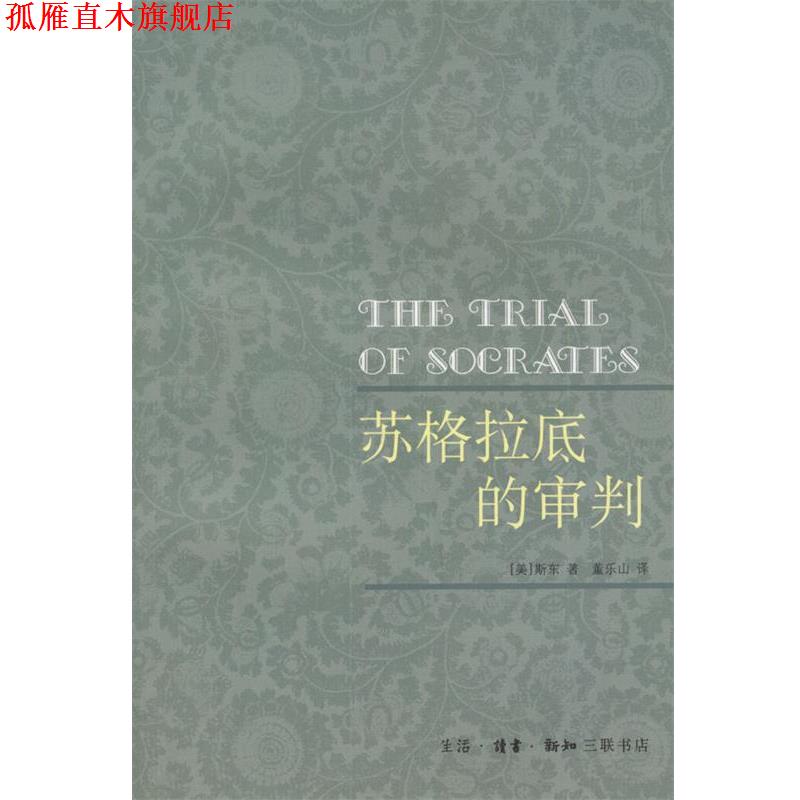 【正版书】 苏格拉底的审判 [美]斯东 著,董乐山 译 生活·读书·新知三联书店