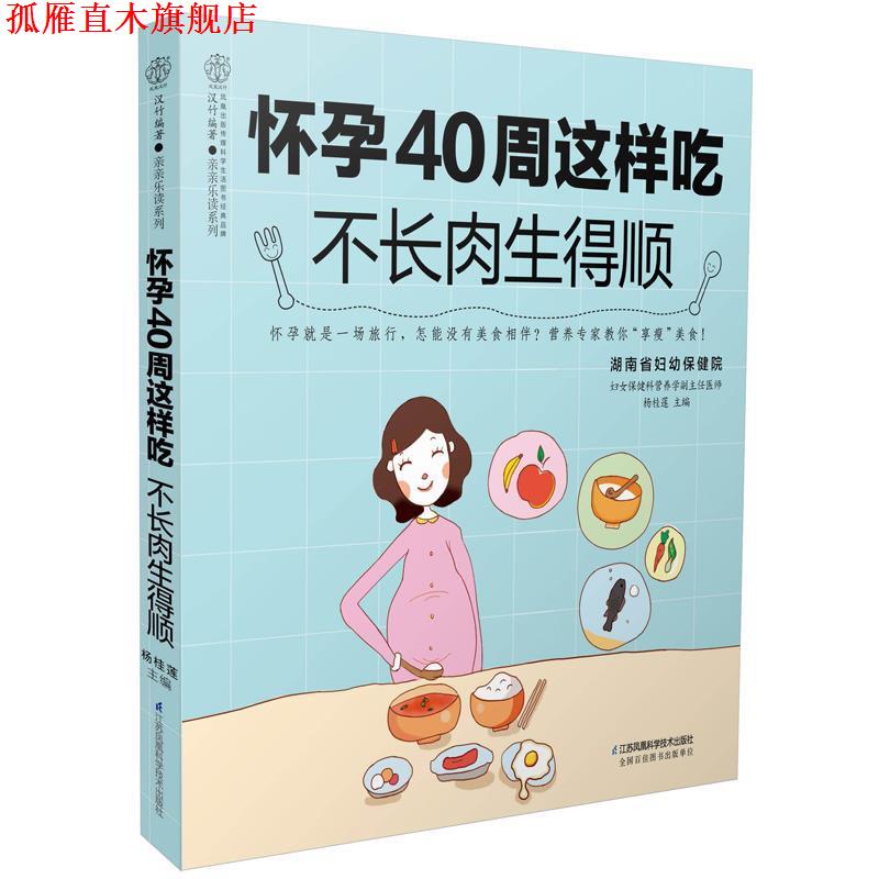【正版书】 怀孕40周这样吃 不长肉生得顺 杨桂莲 江苏科学技术出版社