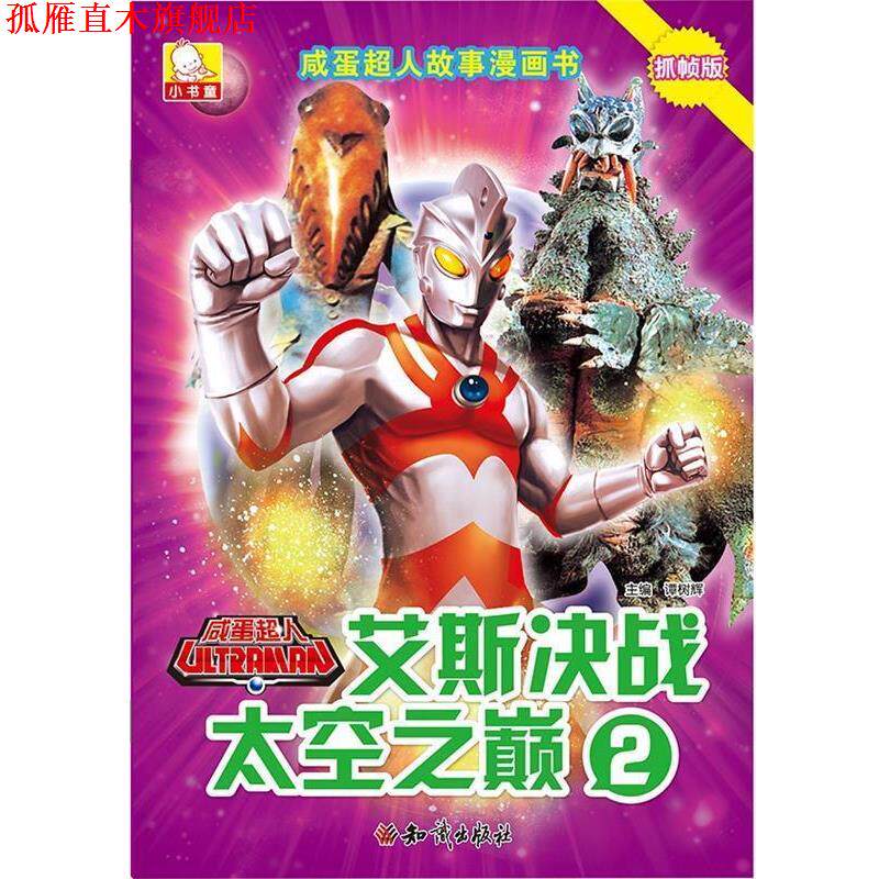 【正版书】 咸蛋超人故事漫画书·艾斯决战太空之巅2 谭树辉 知识出版社