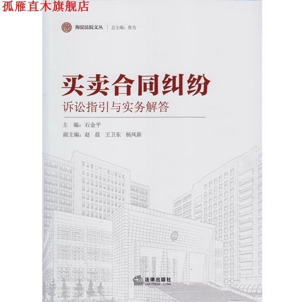 【正版书】 买卖合同纠纷-诉讼指引与实务解答 石金平,赵晨,王卫东 等 编 法律出版社