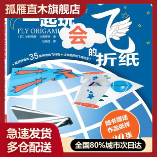【正版】一起玩会飞的折纸,(日)小野玛丽 (日)小野罗辛,河南科学技 [日]小野玛丽、小野