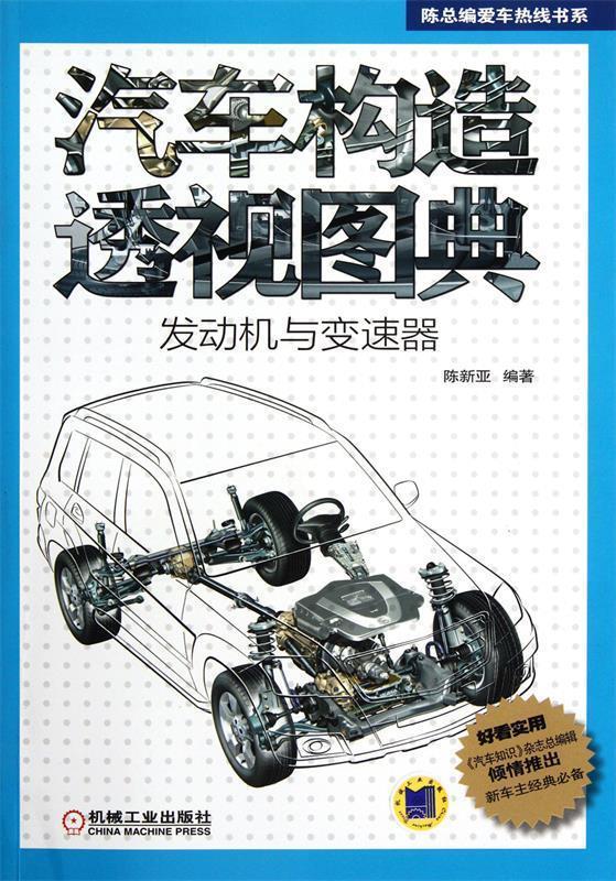 【正版书】 汽车构造透视图典 陈新亚　编著 机械工业出版社