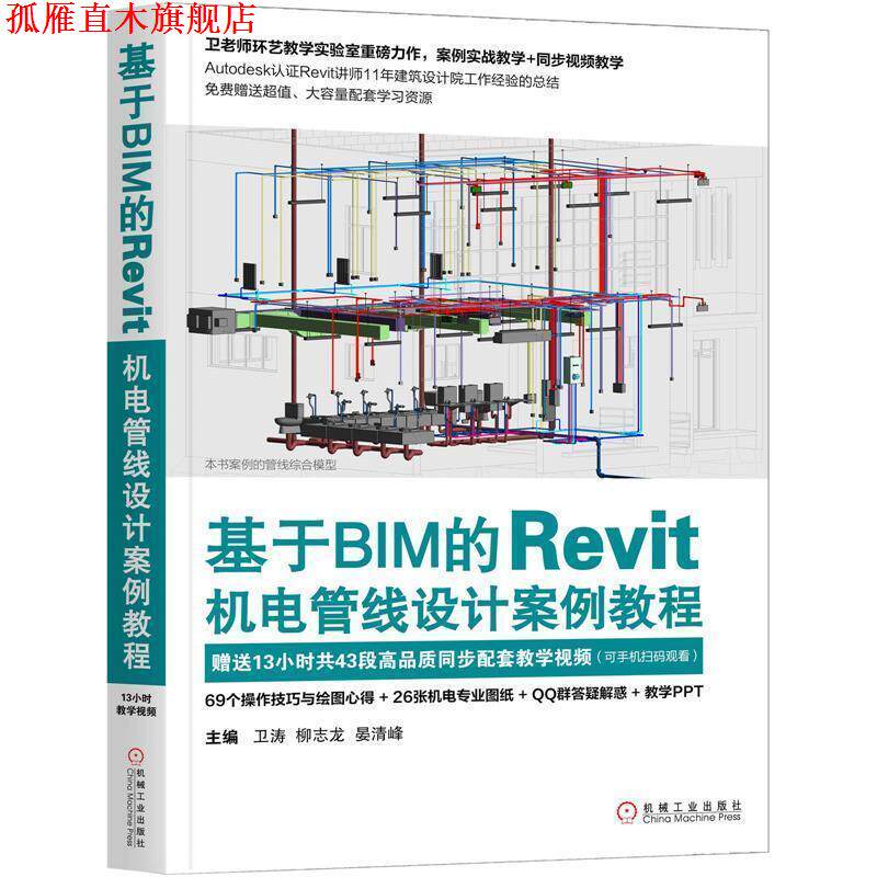 【正版书】 基于BIM的Revit机电管线设计案例教程 卫涛柳志龙晏清峰 机械工业出版社