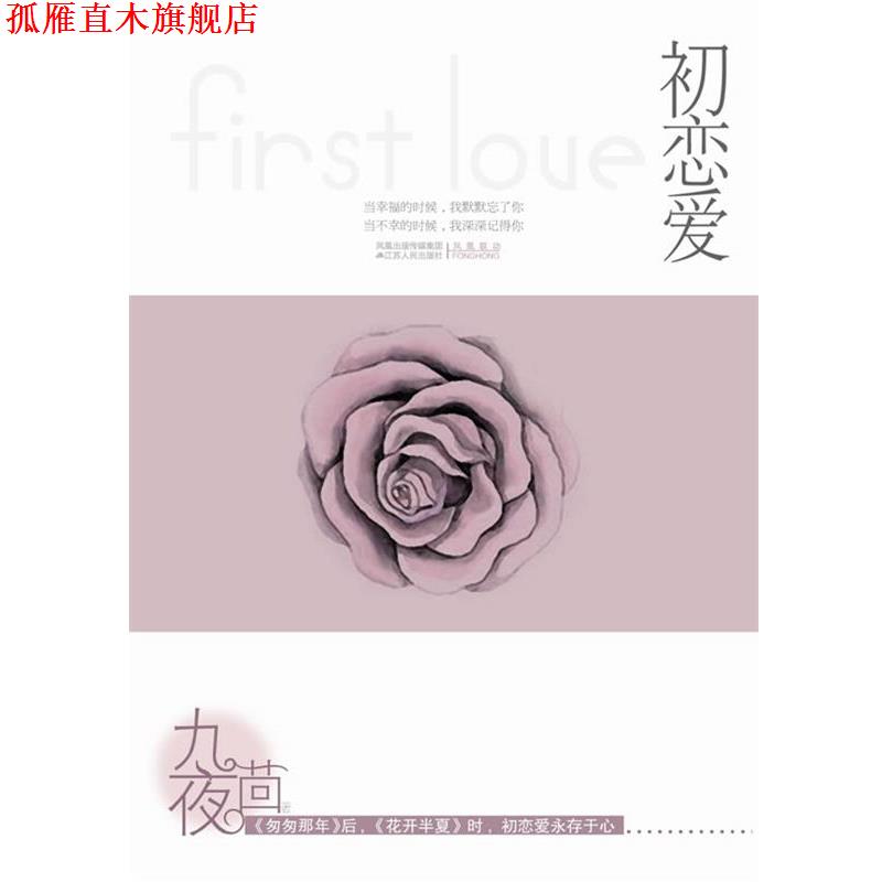 【正版书】 初恋爱 九夜茴 著 江苏人民出版社