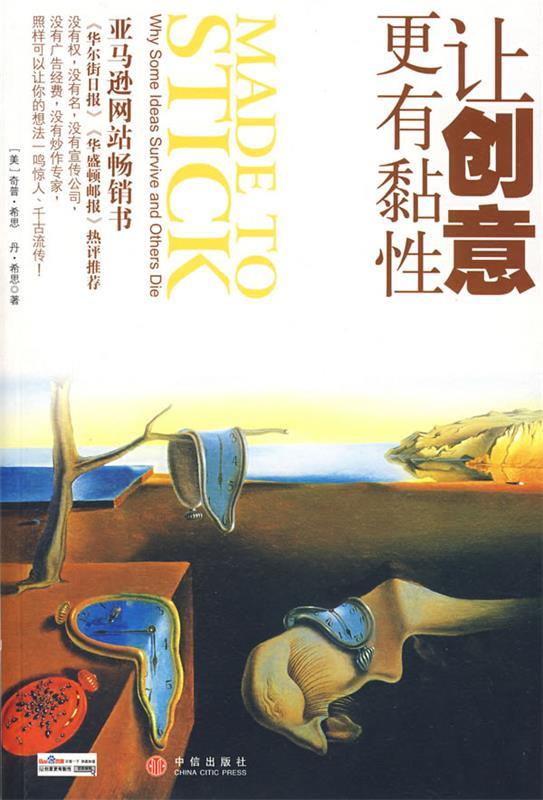 【正版书】 让创意更有黏性 (美)希思 等著,雷静 译 中信出版社