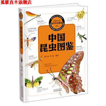 【正版书】 中国昆虫图鉴 彩万志,李虎 著 山西科学技术出版社