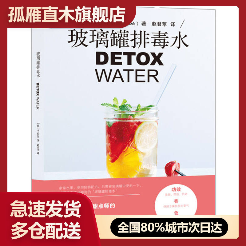 【正版】玻璃罐排毒水DETOX WATER DETOX WATER [日]幸（Sachi