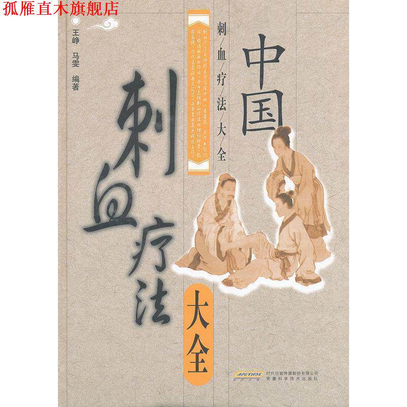 【正版书】 中国刺血疗法大全 王峥,马雯 著 安徽科学技术出版社