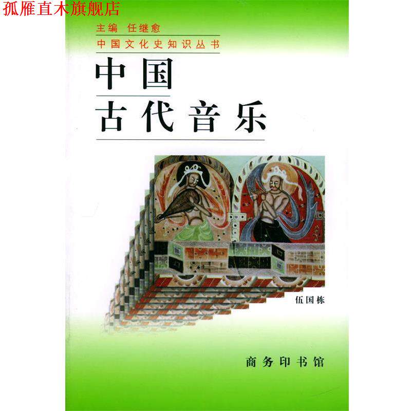 【正版书】 中国古代音乐&mdash;中国文化史知识丛书 伍国栋 著 商务印书馆
