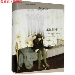 麦克尤恩作品：水泥花园 伊恩·麦克尤恩著 冯涛 上海译文出版 书 译 社 正版