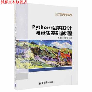 【正版书】 Python程序设计与算法基础教程 江红,余青松 清华大学出版社