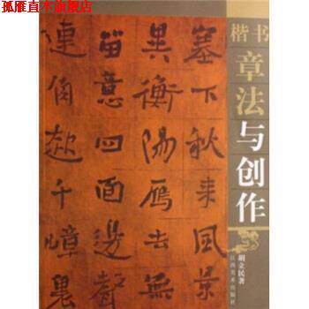【正版书】 楷书章法与创作 胡立民 著 江西美术出版社