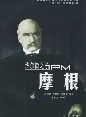 【正版书】 华尔街之子—摩根 [美]施特劳斯著,王同宽,贺慧宇 等译 华夏出版社