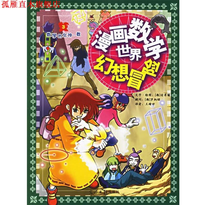 【正版书】 漫画数学世界幻想冒险:数学的女神数 (韩)安秀镛,王瑜世 充 光明日报出版社