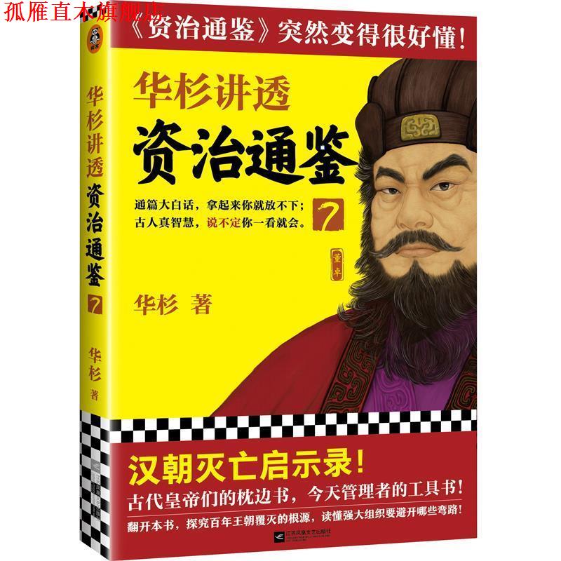 【正版书】 华杉讲透《资治通鉴》7 华杉 江苏凤凰文艺出版社
