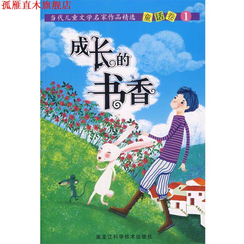 【正版书】 当代儿童文学名家作品精选童话卷—成长的书香 谭旭东 主编 黑龙江科学技术出版社