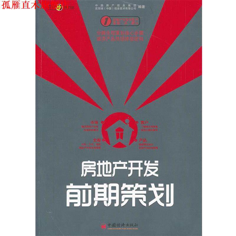 【正版书】 房地产开发前期策划 中国房产信息集团 等 中国经济出版社
