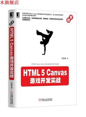 【正版书】 HTML5 Canvas游戏开发实战 张路斌　著 机械工业出版社