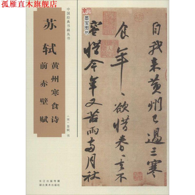 【正版书】 中国经典书画丛书·苏轼黄州寒食诗、前赤壁赋 (宋)苏轼 书 湖北美术出版社