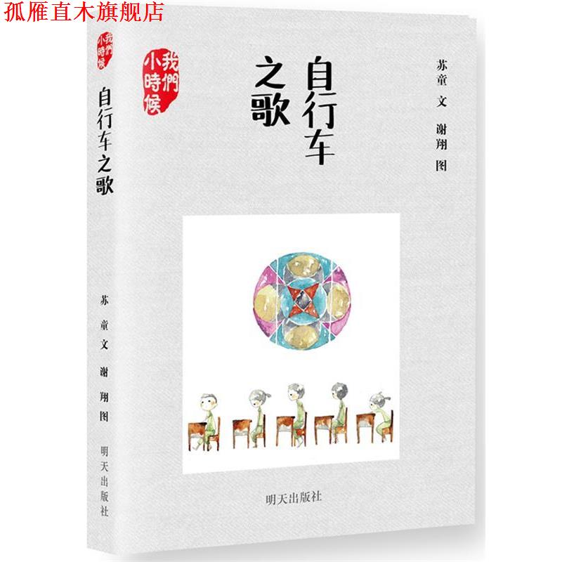 【正版书】 我们小时候:自行车之歌 苏童 明天出版社
