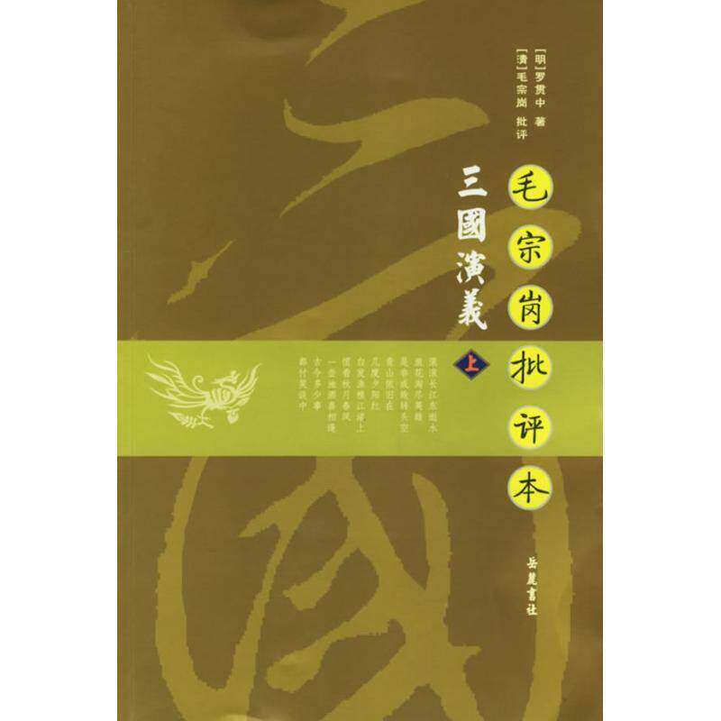 【正版书】 毛宗岗批评本三国演义 （明）罗贯中　著,（清）毛宗岗　批评,孟昭连,卞清波,王凌　校点 岳麓书社