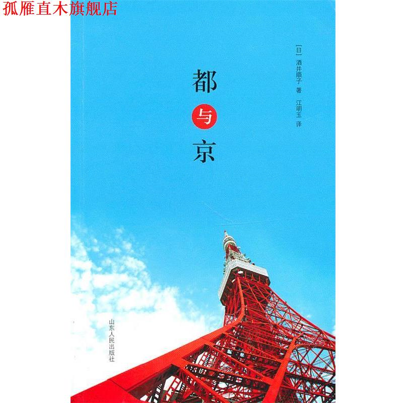 【正版书】 都与京 (日)酒井顺子 著,江明玉 译 山东人民出版社