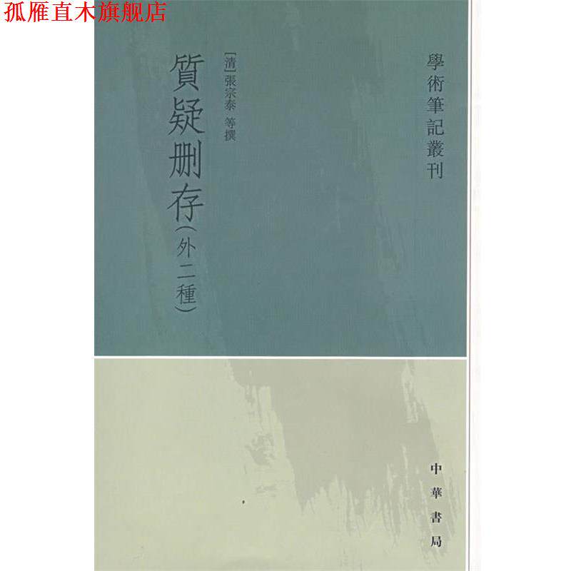 【正版书】 质疑删存&mdash;学术笔记丛刊 （清）张宗泰,董丰垣,王绍兰　撰,吴新成,王德隆,崔高维　点校 中华书局