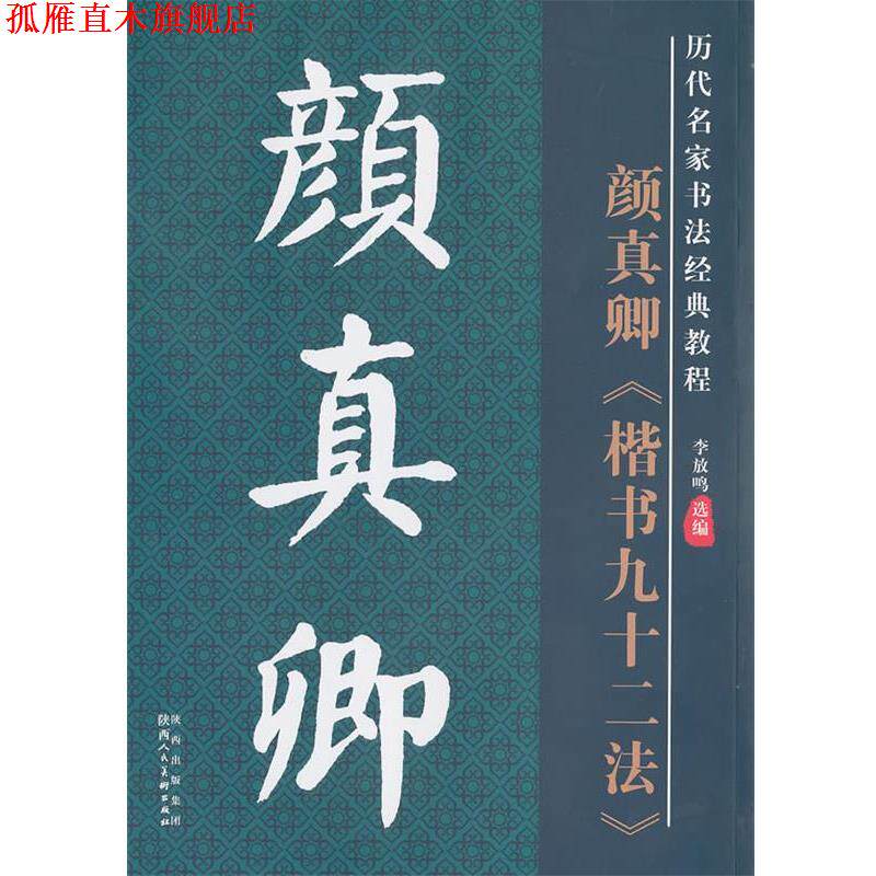 【正版书】 历代名家名帖书法经典教程·颜真卿楷书九十二法 李放鸣 编 陕西人民美术出版社
