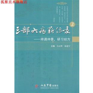 三部六病薪传录：拜谒仲景 研习经方 人民军医出版 正版 社 编 书 杨建宇 马文辉