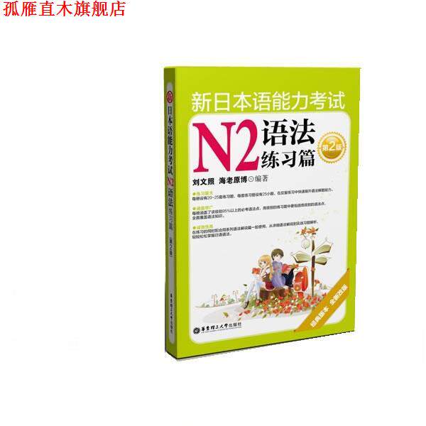 【正版书】 新日本语能力考试N2:语法练习篇 刘文照, 海老原博编著 华东理工大学出版社