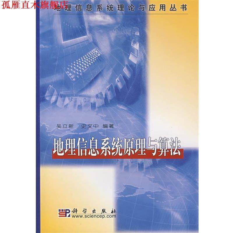【正版书】 地理信息系统原理与算法 吴立新,史文中 编著 科学出版社