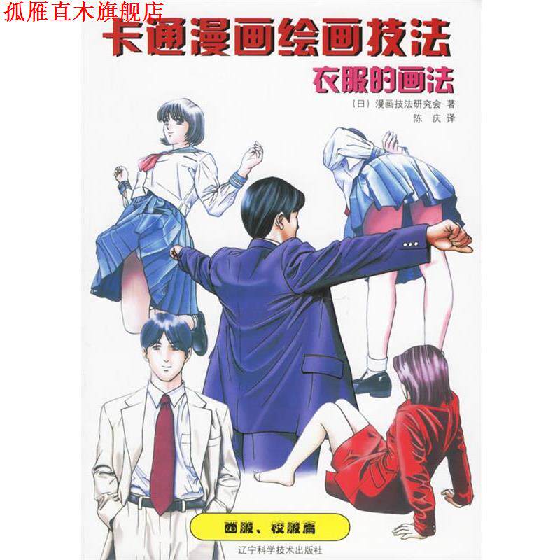 【正版书】 卡通漫画绘画技法:衣服的画法·西服、校服篇 (日)漫画技法研究会 著,陈庆 译 辽宁科学技术出版社