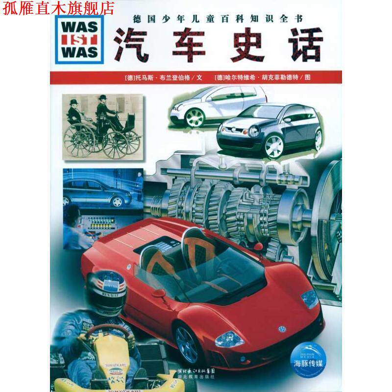 【正版书】 什么是什么:汽车史话 [德] 托马斯&middot;布兰登伯格 著 王勋华 译 [德] 哈尔特维希&middot;胡克菲勒德特 绘 湖北教育出版社