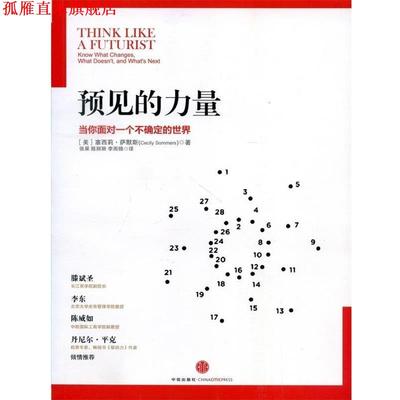 【正版书】 预见的力量:当你面对一个不确定的世界 (美)萨默斯　著,张杲,陈丽丽,李雨锦　译 中信出版社