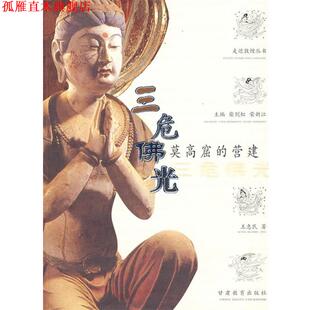 【正版书】 三危佛光 王惠民　著 甘肃教育出版社