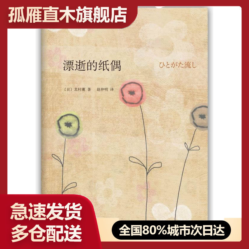 【正版】漂逝的纸偶[日]北村薰；赵仲明