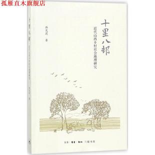 【正版书】 十里八村 韩茂莉 著 生活·读书·新知三联书店