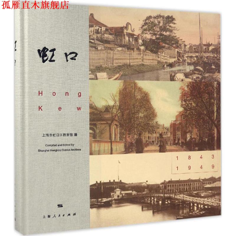 【正版书】 虹口 上海市虹口区档案馆 编 上海人民出版社