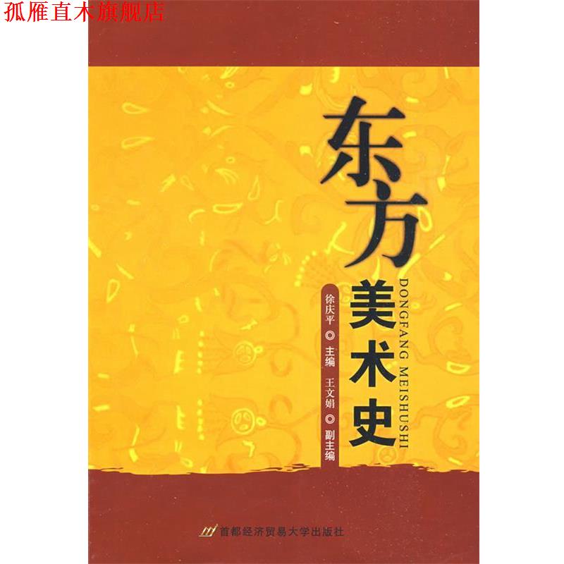 【正版书】 东方美术史 徐庆平 主编 首都经济贸易大学出版社