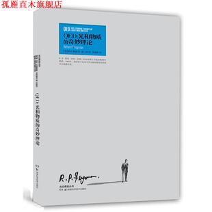 【正版书】 走近费曼丛书 QED:光和物质的奇妙理论 (美)R·P·费曼　著,徐一鸿　序,张钟静　译 湖南科技出版社