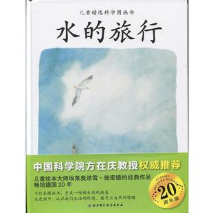 【正版书】 水的旅行 埃莱奥诺雷·施密德 北京科学技术出版社