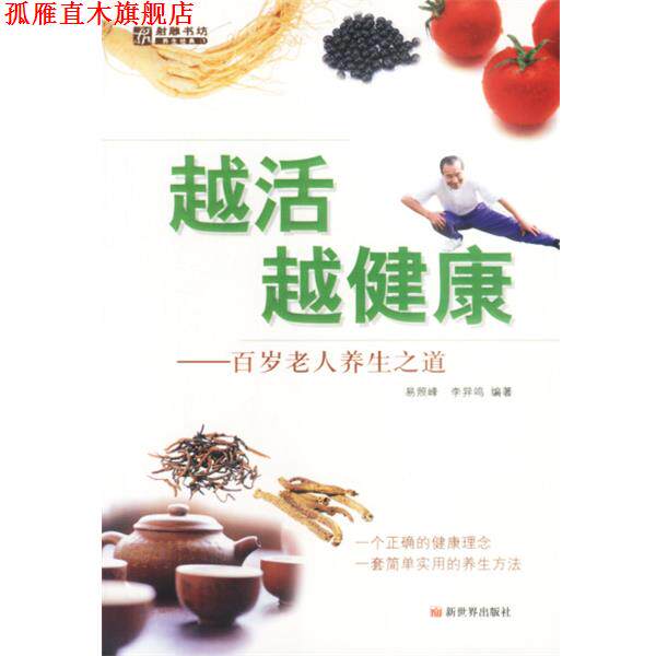 【正版书】 越活越健康—百岁老人养生之道 易照峰,李异鸣 编著 新世界出版社