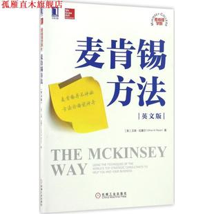麦肯锡方法 书 美 艾森·拉塞尔 社 机械工业出版 正版