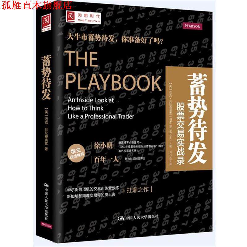 【正版书】 蓄势待发:股票交易实战录 [美]迈克·贝拉费奥雷(Mike Bellafiore) 中国人民大学出版社