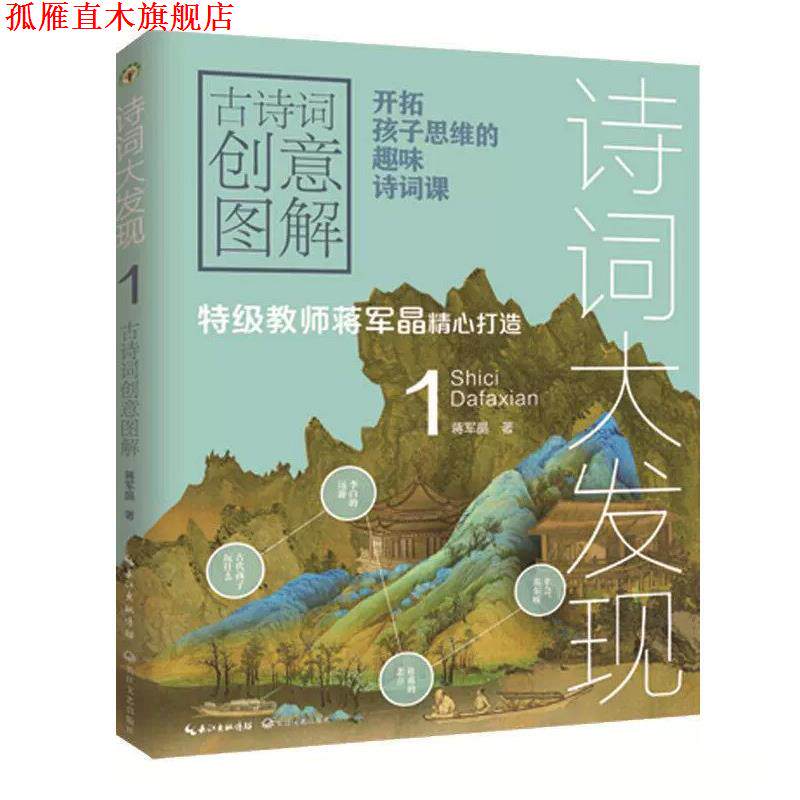 【正版书】 诗词大发现:古诗词创意图解.1 蒋军晶 长江文艺出版社