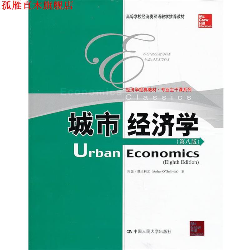 【正版书】 城市经济学 (美)奥沙利文 中国人民大学出版社